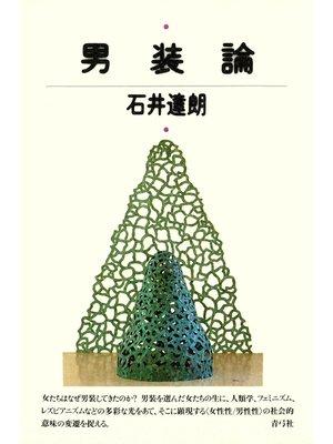 cover image of 男装論